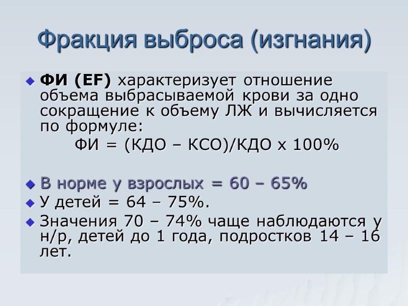 Фракция выброса (изгнания) ФИ (ЕF) характеризует отношение объема выбрасываемой крови за одно сокращение к